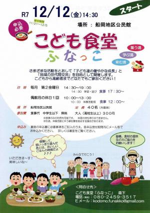 こども食堂「ふなっこ」チラシ表面