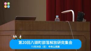 八頭町部落解放研究集会タイトル画面