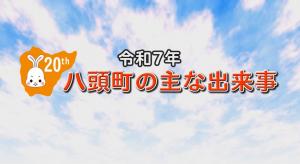 八頭町の主な出来事タイトル画面