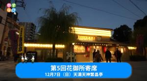 花御所寄席タイトル画面