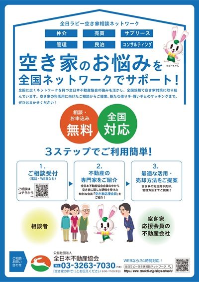 チラシ（空き家のお悩みを全国ネットワークでサポート）
