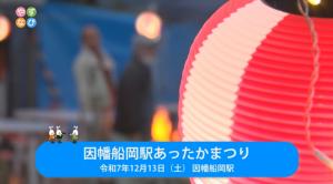 因幡船岡駅あったかまつりタイトル画面