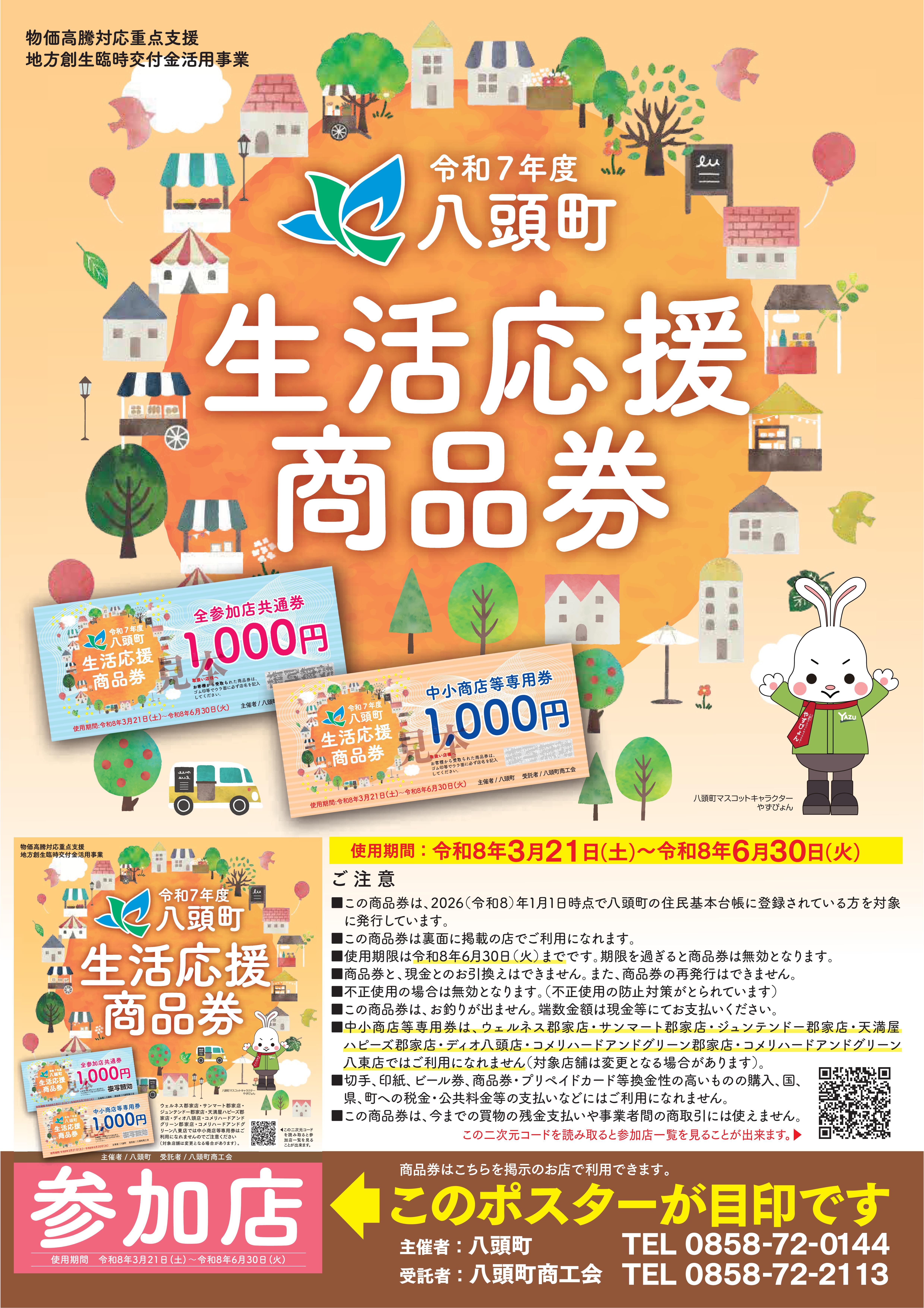 生活応援商品券チラシ表