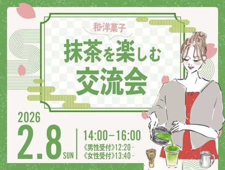 抹茶と和・洋菓子を楽しむ交流会