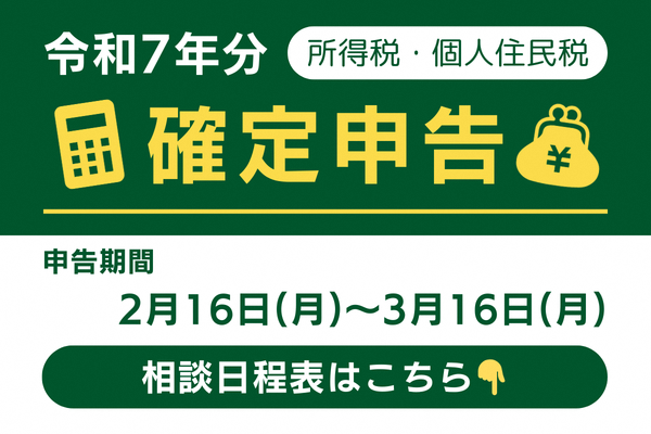 令和7年分確定申告（所得税・個人住民税）