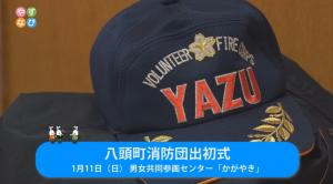 八頭町消防団出初め式タイトル画面
