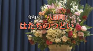 八頭町はたちのつどいタイトル画面