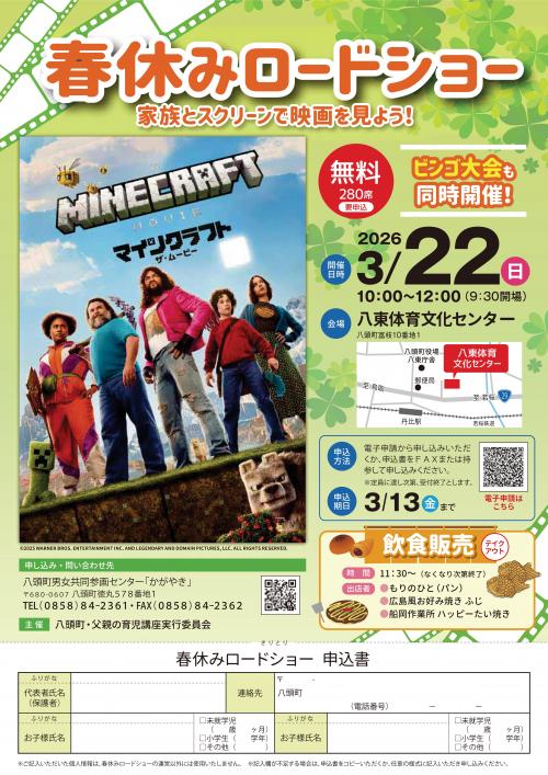 春休みロードショー　チラシ