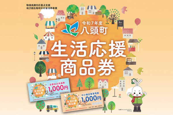 生活応援商品券