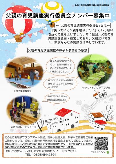 父親の育児講座実行委員会メンバー募集のチラシ