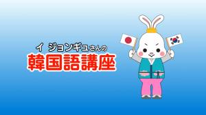 韓国語講座タイトル画面