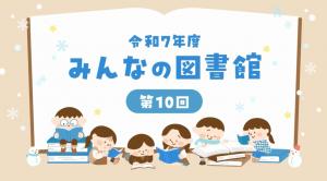 みんなの図書館　タイトル画面