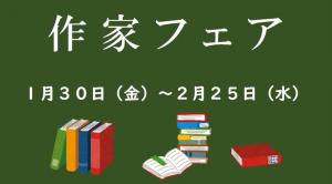 作家フェア