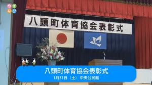八頭町体育協会表彰式タイトル画面