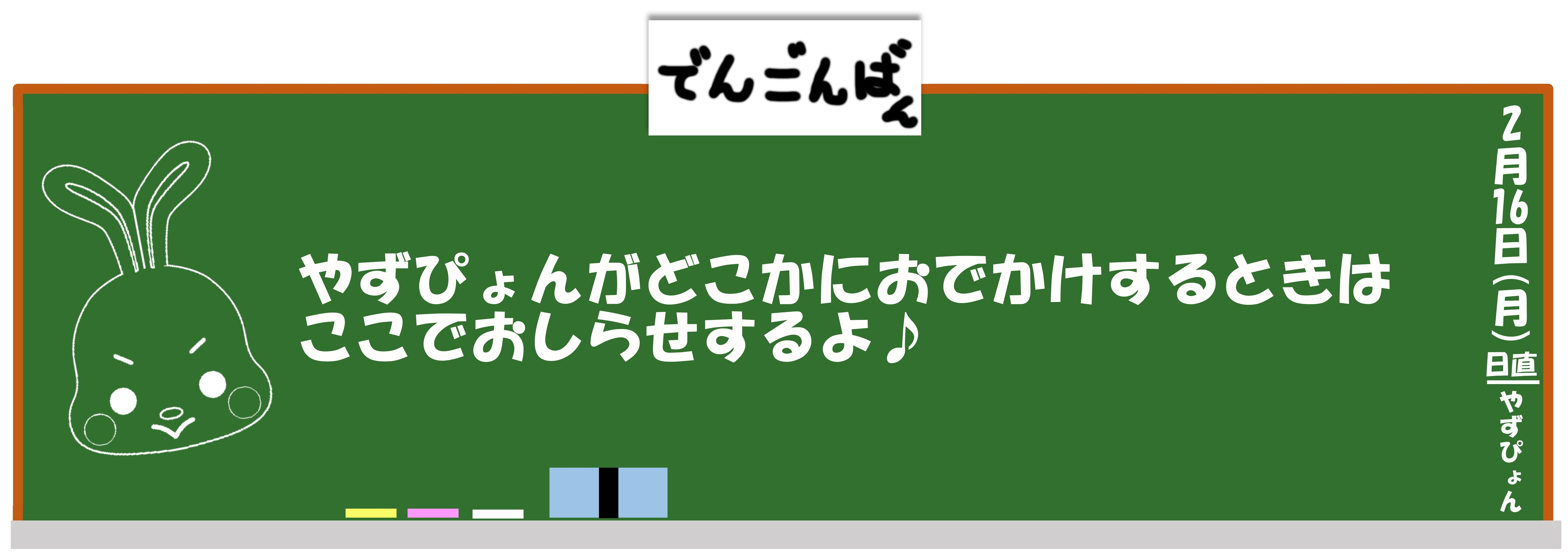 やずぴょんがおでかけするときはここでお知らせするよ！