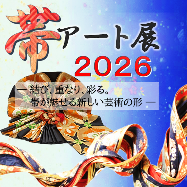 帯アート2026