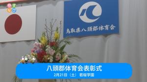 八頭郡体育会表彰式 タイトル画面