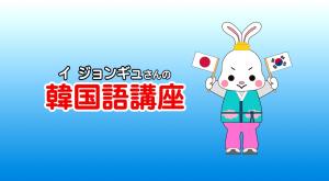 韓国語講座タイトル画面