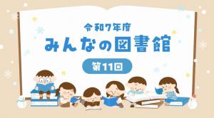 みんなの図書館タイトル画面