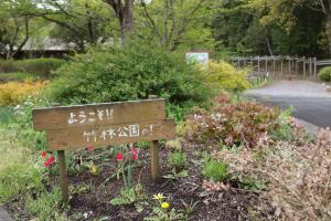 ようこそ！！竹林公園へ！と書かれた看板