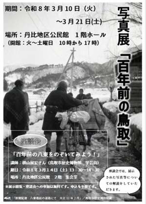 百年前の鳥取展チラシ