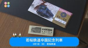 若桜鉄道卒園記念列車タイトル画面