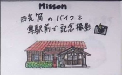 ガチャガチャツーリングのミッション絵札