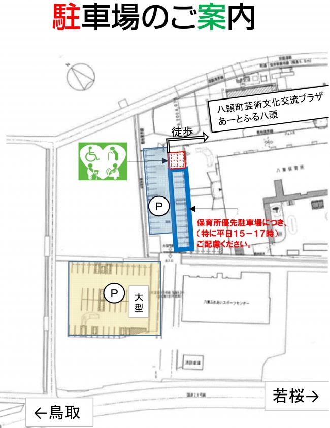駐車場のご案内（あーとふる八頭最寄りのスペースがハートフル駐車場です。保育所の前は、保育所優先駐車場につき、平日15時～17時は特にご配慮ください。大型車両は、八東ふれあいスポーツセンター向かいの駐車場に駐車ください。）