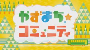 やずまちコミュニティタイトル画面