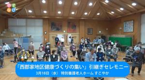 西郡家地区健康づくりの集い引継ぎセレモニータイトル画面