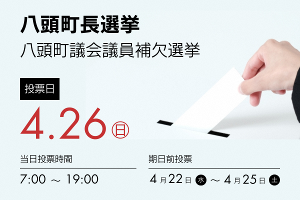 バナー画像(投票日:4月26日、当日投票時間:午前7時~午後7時)