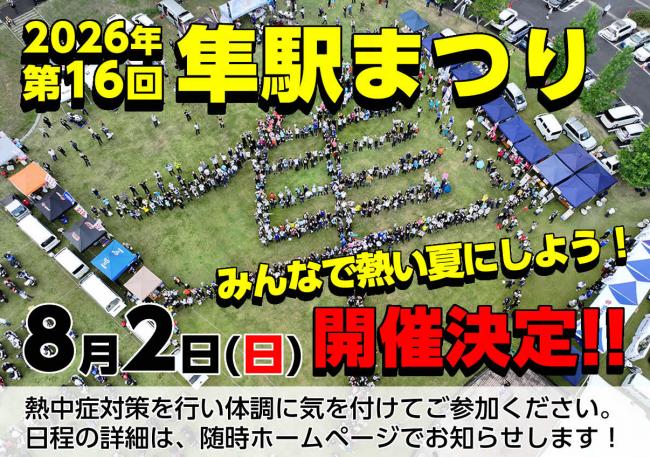 第16回隼駅まつり