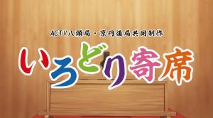 いろどり寄席タイトル画面