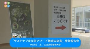 サステナブルな旅アワード地域未来賞受賞報告会　タイトル画面