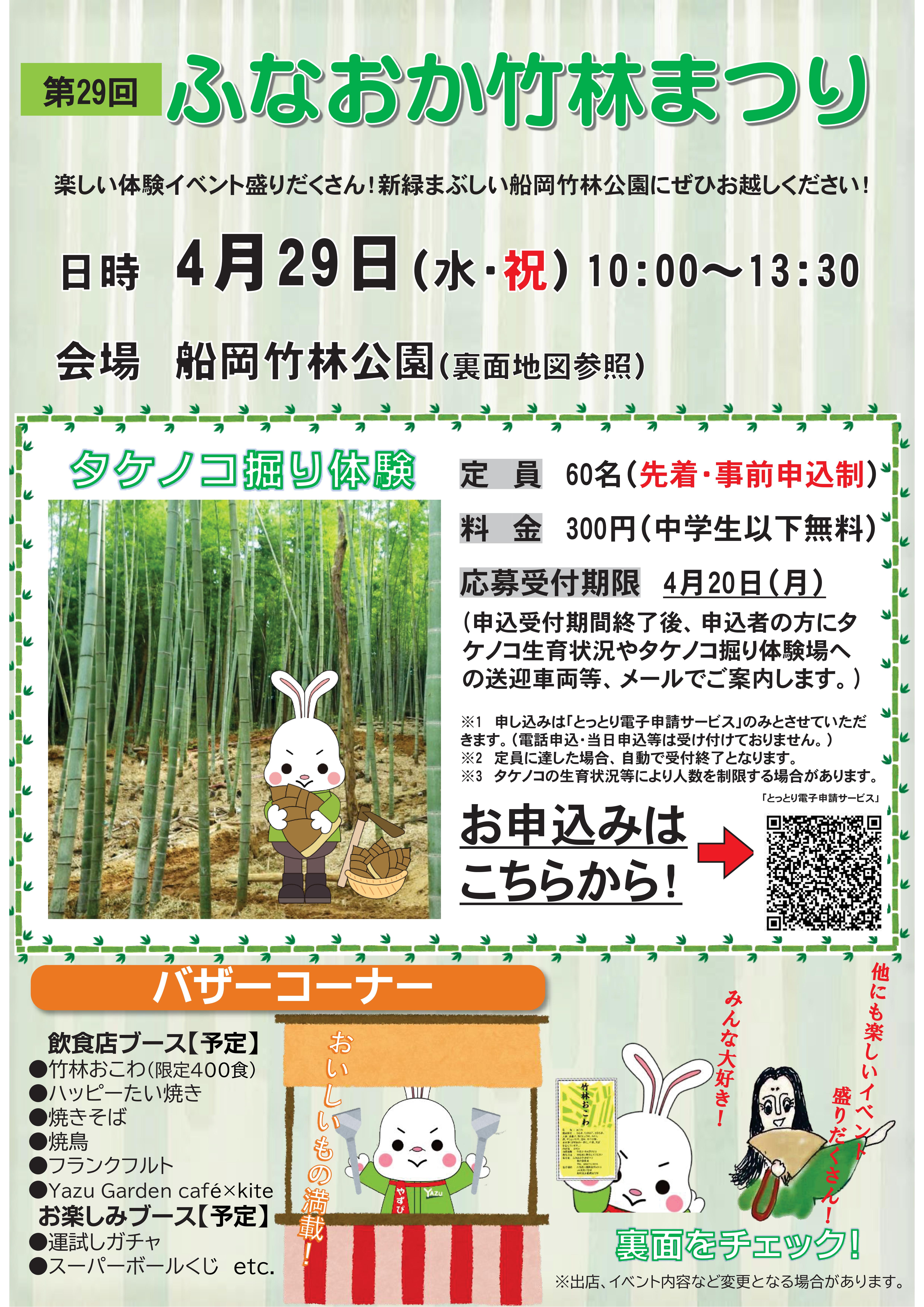 第29回ふなおか竹林まつり」を開催します - 八頭町公式ホームページ