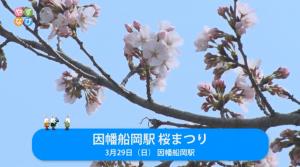 因幡船岡駅桜まつり タイトル画面