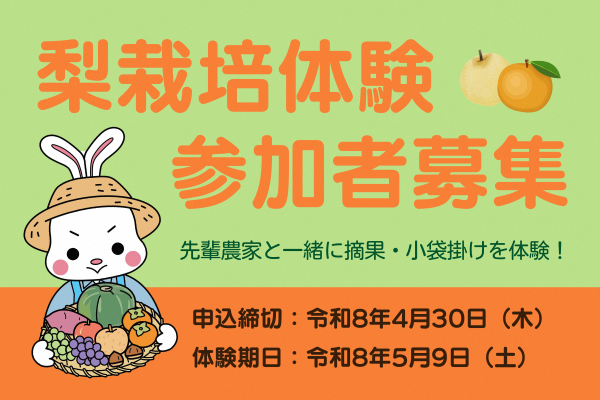 梨栽培体験参加者募集（農家姿のやずぴょんのイラスト）