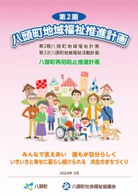 八頭町地域福祉推進計画の画像