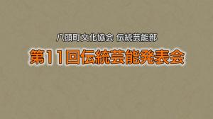 伝統芸能発表会タイトル画面