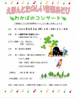 えほんとたのしい音楽あそび～わかばのコンサート～2026春