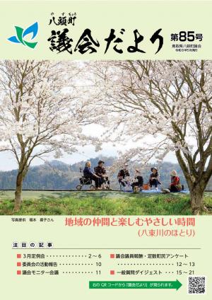 議会だより85号