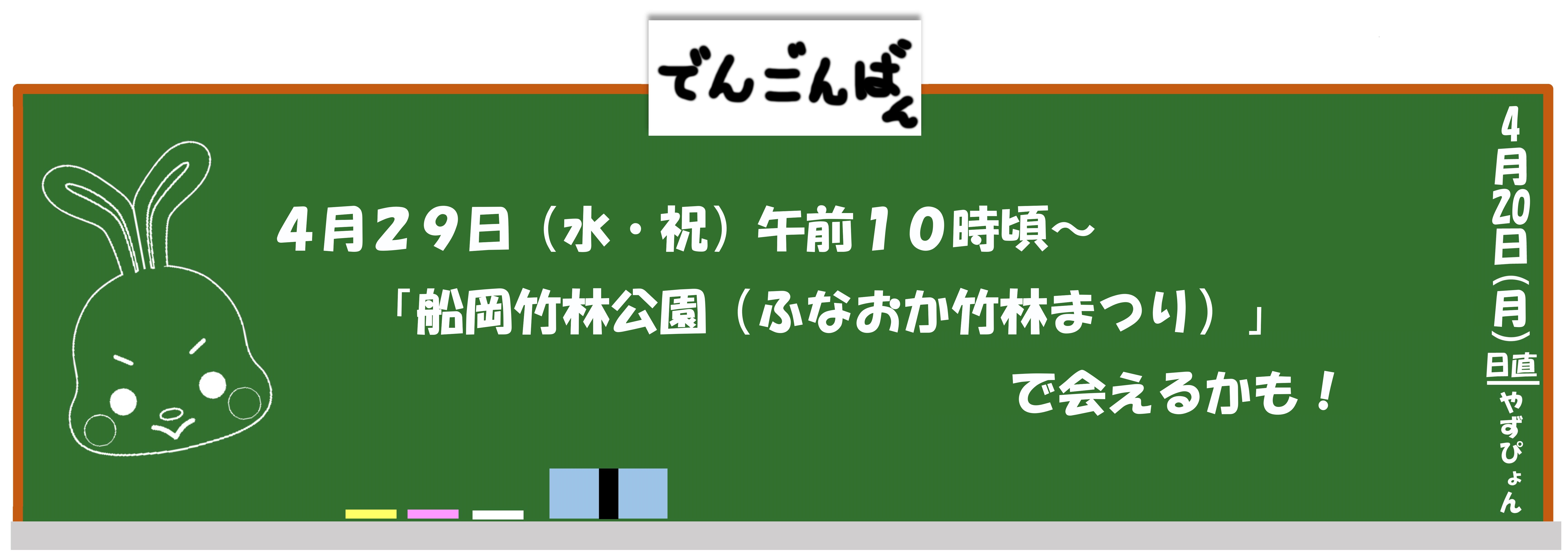 4月29日（水曜日）船岡竹林公園で会えるかも！