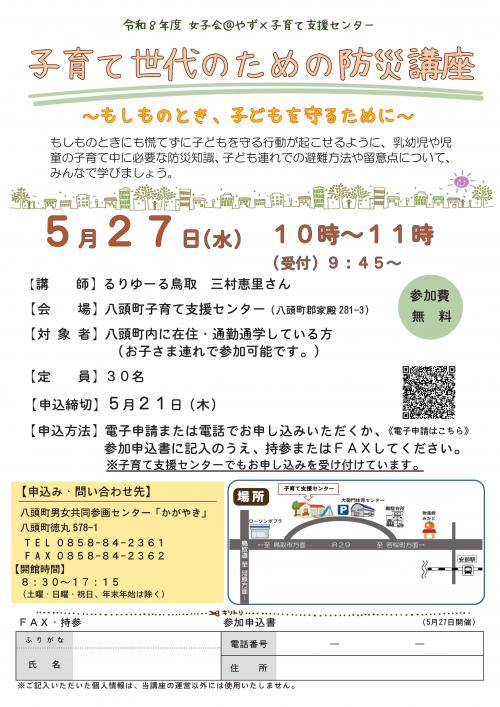 子育て世代のための防災講座　チラシ