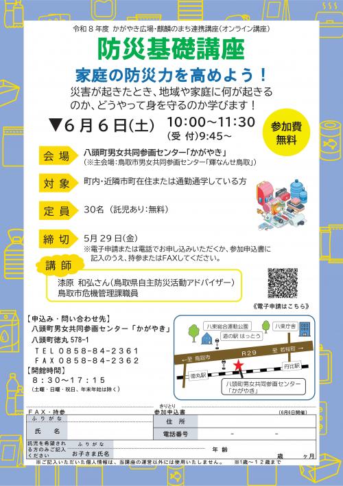 防災基礎講座　チラシ