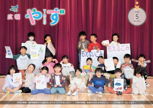 広令和8年5月号の表紙（エコクイズを楽しむ国中保育所きりん組の集合写真）