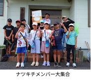 ナツキチメンバー大集合
