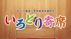 いろどり寄席　タイトル画面