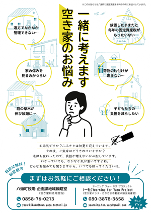 空き家啓発チラシ表面