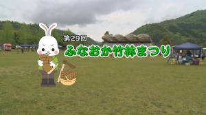 ふなおか竹林まつり タイトル画面