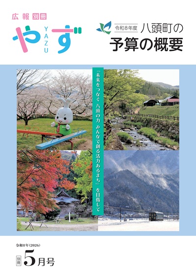 広報やず令和8年5月号別冊の表紙(八頭町の四季の風景写真)
